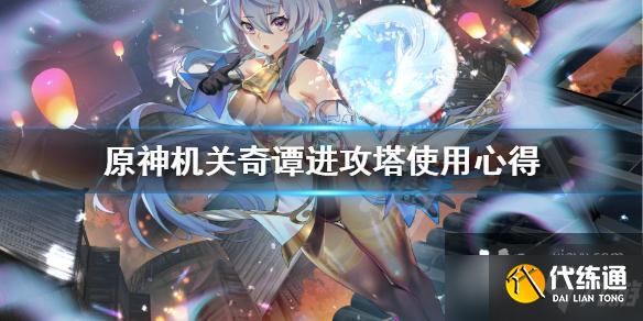 《原神》机关奇谭进攻塔怎么选？机关奇谭进攻塔使用心得