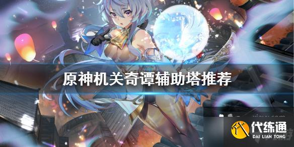 《原神》机关奇谭辅助塔用什么？机关奇谭辅助塔推荐