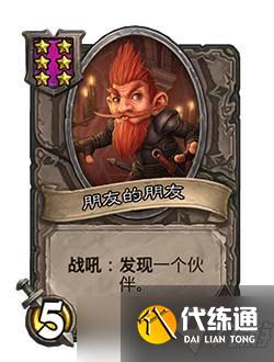 炉石传说朋友的朋友的发现规则介绍 可发现卡牌一览