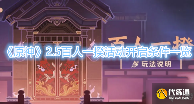 《原神》2.5百人一揆活动开启条件一览
