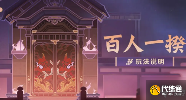 《原神》2.5百人一揆活动开启条件一览