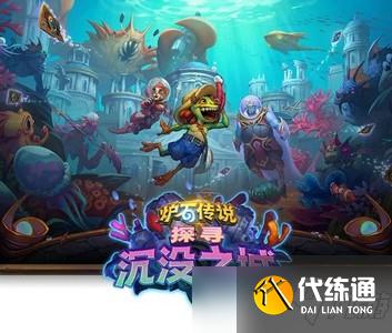 炉石传说探寻沉没之城预购多少钱 探寻沉没之城预购价格介绍