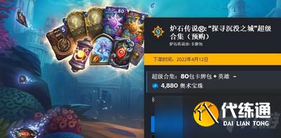 炉石传说探寻沉没之城预购多少钱 探寻沉没之城预购价格介绍