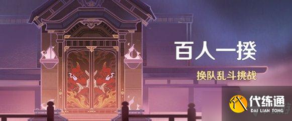 《原神》百人一揆活动什么时候结束 百人一揆活动结束时间