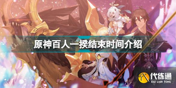 原神百人一揆什么时候结束 原神百人一揆结束时间介绍