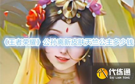 王者榮耀公孫離新皮膚天竺公主多少錢