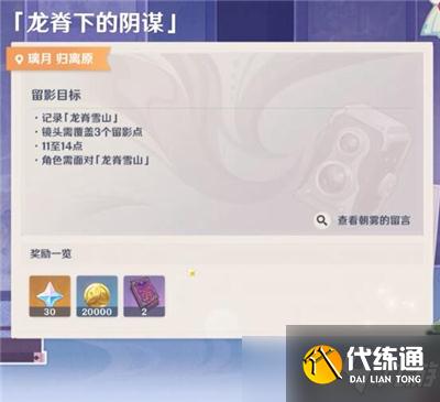 《原神》龙脊下的阴谋拍照攻略