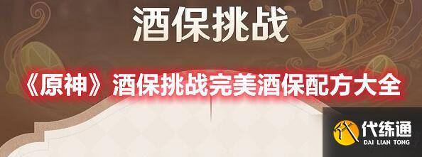 《原神》酒保挑战完美酒保配方大全