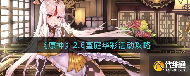 原神堇庭华彩活动怎么玩 原神堇庭华彩活动什么时候出