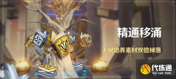 《原神》精通移涌活动即将开启 精通移涌什么时候开