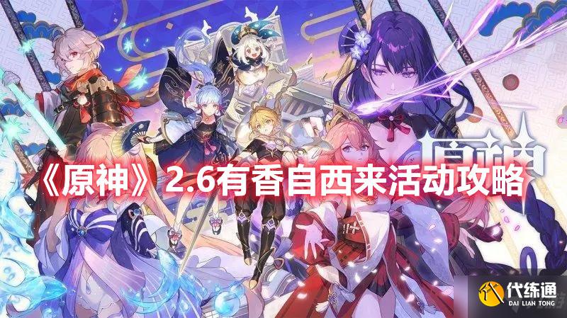 《原神》2.6有香自西来活动攻略