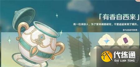 《原神》2.6有香自西来活动攻略