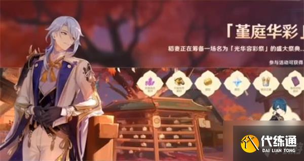 原神堇庭华彩活动全攻略