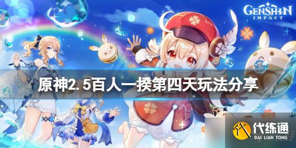 《原神》2.5百人一揆第四天怎么玩？2.5百人一揆第四天玩法分享