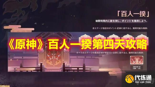 《原神》百人一揆第四天攻略