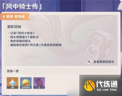 《原神》风中骑士传留影攻略