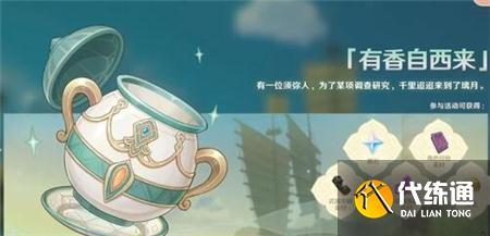 原神2.6有香自西来活动攻略：有香自西来香飘调配玩法解析[多图]图片1