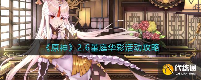 原神堇庭华彩活动怎么玩 原神堇庭华彩活动什么时候出