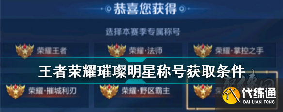 王者荣耀璀璨明星称号怎么得 王者荣耀璨明星称号获取方法