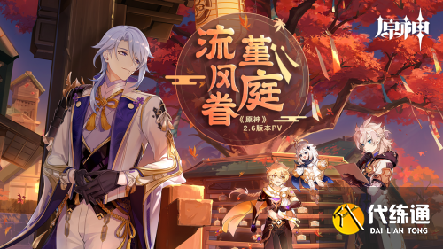 原神2.6版本PV 公布:“流风眷堇庭”全新区域“层岩巨渊”将开放