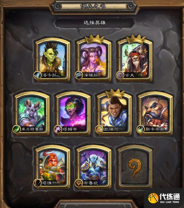 《炉石传说》晨拥佣兵之书通关攻略