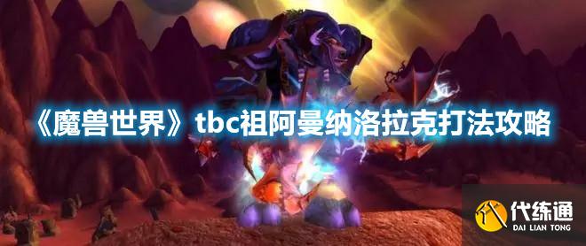 《魔兽世界》tbc祖阿曼纳洛拉克打法攻略 《魔兽世界》tbc祖阿曼纳洛拉克打法攻略