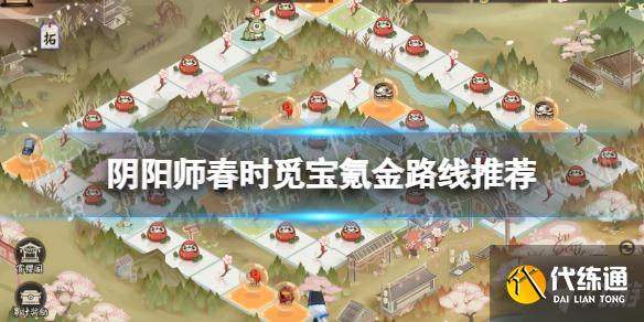 《阴阳师》春时觅宝路线推荐 春时觅宝结界皮肤氪金攻略