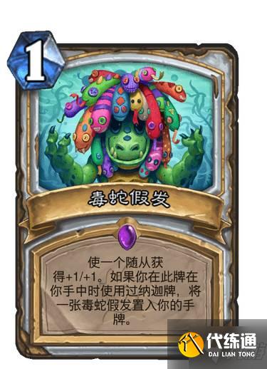 《炉石传说》毒蛇假发图鉴 沉没之城牧师新卡毒蛇假发效果