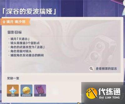 《原神》深谷的爱波瑞娅留影攻略