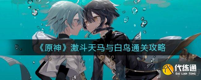 《原神》激斗天马与白鸟通关攻略