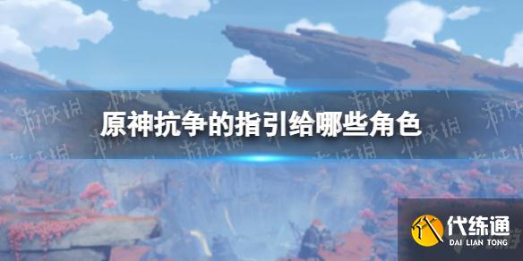 《原神》抗争的指引哪些角色需要 抗争的指引给谁