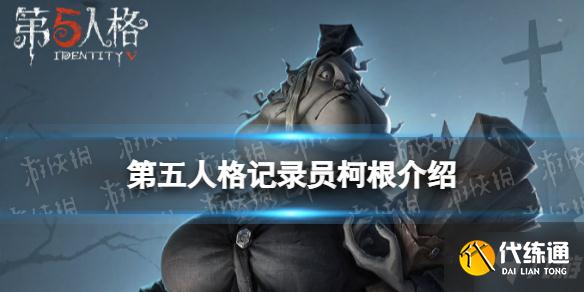 《第五人格》记录员柯根怎么样 新监管者记录员柯根介绍