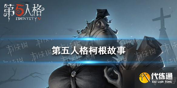 《第五人格》记录员故事 记录员柯根背景故事是什么