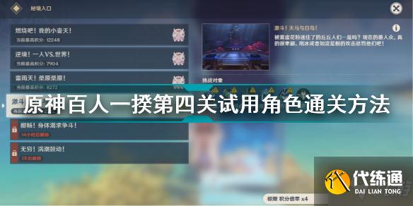 原神百人一揆第四关试用角色怎么打 原神百人一揆第四关试用角色通关方法