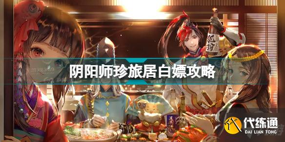 阴阳师珍旅居怎么玩 阴阳师珍旅居白嫖攻略