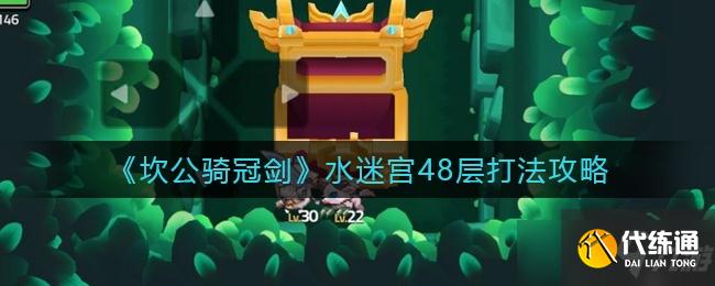 坎公骑冠剑水迷宫48层打法一览