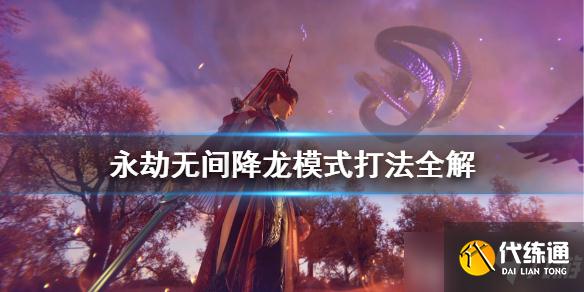 永劫无间烛龙之魂怎么打？烛龙之魂触发条件与打法攻略[图]