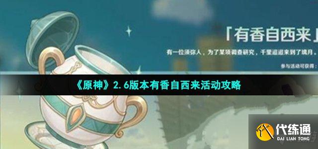 《原神》2.6版本有香自西来活动攻略