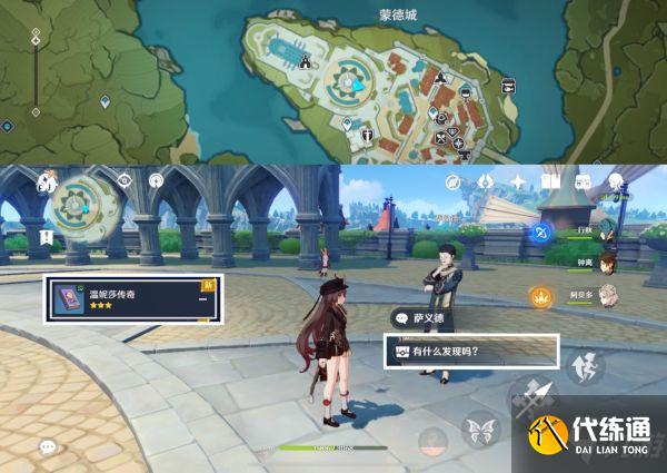 《原神》蒙德地区NPC隐藏对话奖励获取攻略