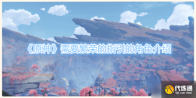 原神需要繁荣的指引的角色一览