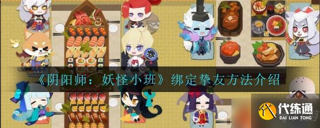 阴阳师妖怪小班绑定挚友方法一览