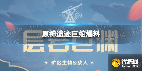 《原神》遗迹巨蛇爆料 层岩巨渊新boss