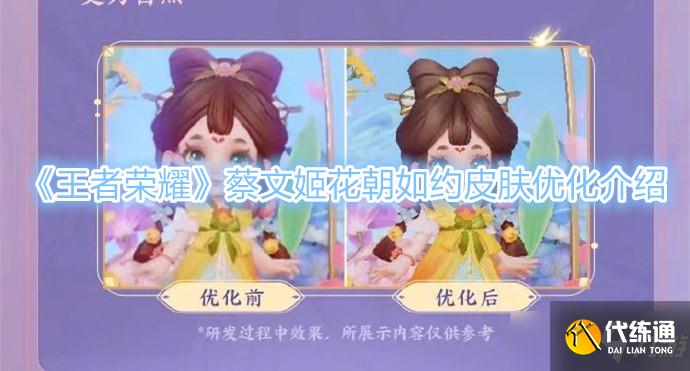 《王者荣耀》蔡文姬花朝如约皮肤优化介绍
