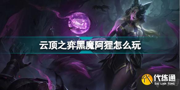 云顶之弈黑魔阿狸阵容推荐 S6.5黑魔法师狐狸出装搭配攻略