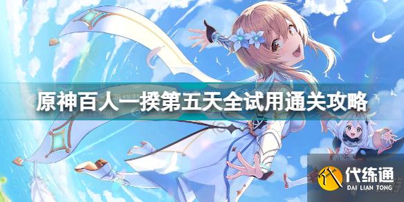 原神百人一揆第五天怎么打 原神百人一揆第五天全试用通关攻略