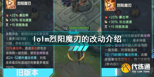 英雄联盟手游烈阳魔刃重做效果介绍 lolm烈阳魔刃改动介绍