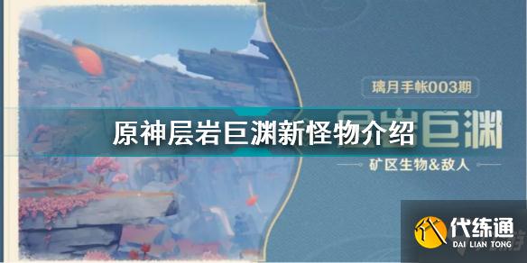 原神层岩巨渊有什么新怪物 原神层岩巨渊新生物介绍