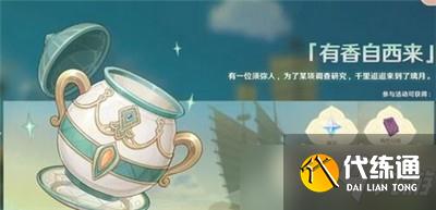 原神2.6有香自西来活动怎么玩 有香自西来活动玩法介绍