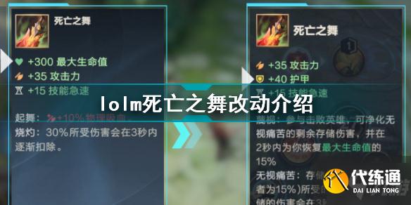 英雄联盟手游死亡之舞重做效果介绍 lolm死亡之舞改动介绍