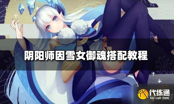 《阴阳师》雪女御魂怎么搭配？雪女御魂搭配指南
